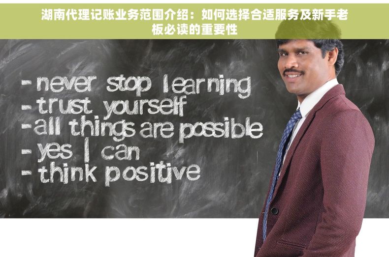 湖南代理记账业务范围介绍：如何选择合适服务及新手老板必读的重要性