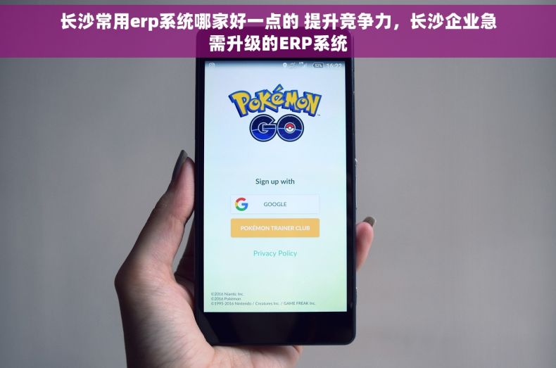 长沙常用erp系统哪家好一点的 提升竞争力，长沙企业急需升级的ERP系统