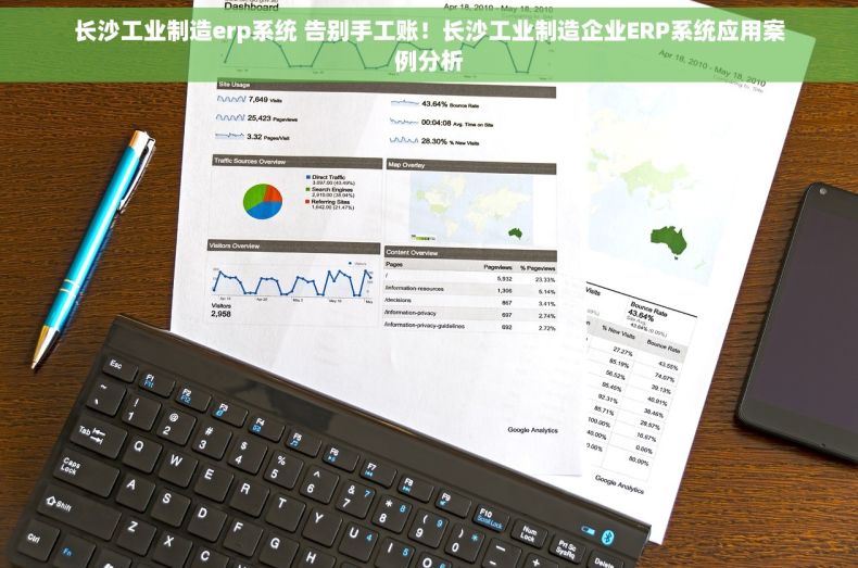 长沙工业制造erp系统 告别手工账！长沙工业制造企业ERP系统应用案例分析
