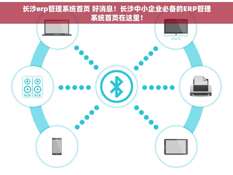 长沙erp管理系统首页 好消息！长沙中小企业必备的ERP管理系统首页在这里！