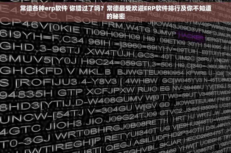 常德各种erp软件 你错过了吗？常德最受欢迎ERP软件排行及你不知道的秘密