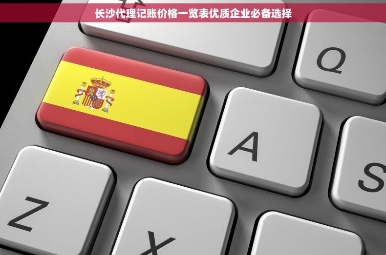 长沙代理记账价格一览表优质企业必备选择
