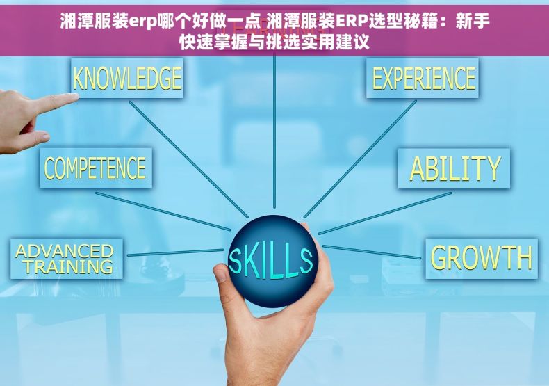 湘潭服装erp哪个好做一点 湘潭服装ERP选型秘籍：新手快速掌握与挑选实用建议