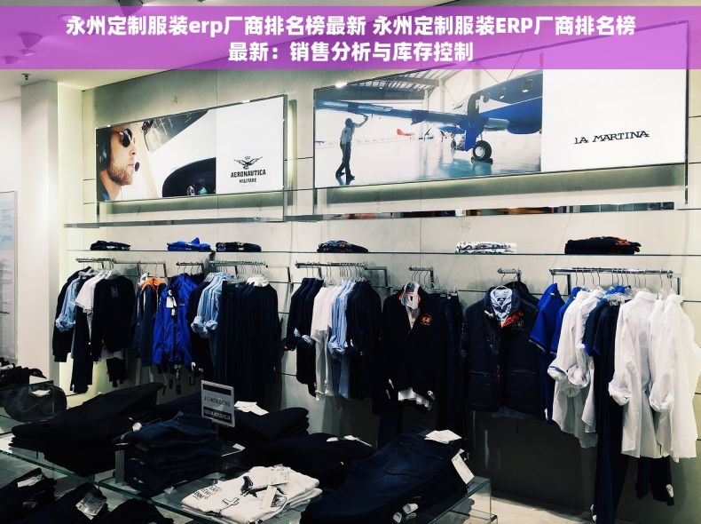 永州定制服装erp厂商排名榜最新 永州定制服装ERP厂商排名榜最新：销售分析与库存控制