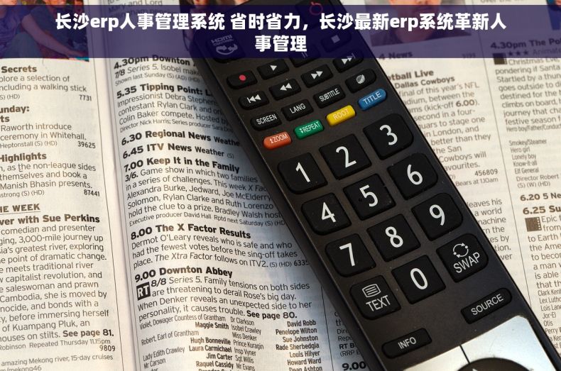 长沙erp人事管理系统 省时省力，长沙最新erp系统革新人事管理