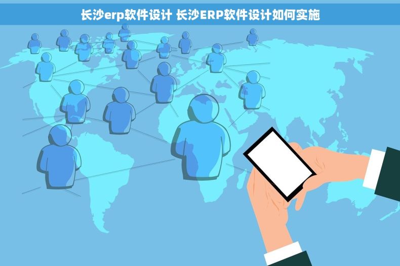 长沙erp软件设计 长沙ERP软件设计如何实施