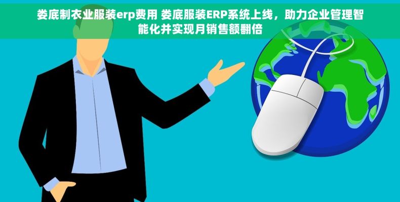 娄底制衣业服装erp费用 娄底服装ERP系统上线，助力企业管理智能化并实现月销售额翻倍