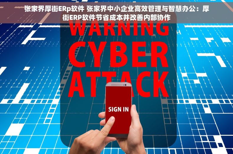 张家界厚街ERp软件 张家界中小企业高效管理与智慧办公：厚街ERP软件节省成本并改善内部协作