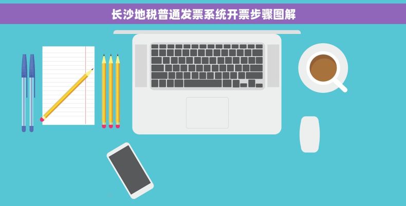 长沙地税普通发票系统开票步骤图解