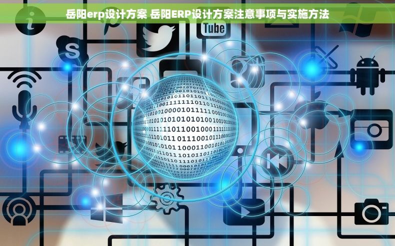 岳阳erp设计方案 岳阳ERP设计方案注意事项与实施方法