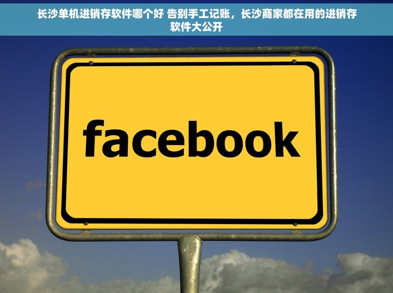 长沙单机进销存软件哪个好 告别手工记账，长沙商家都在用的进销存软件大公开