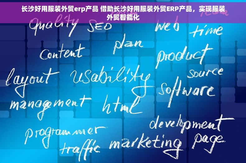长沙好用服装外贸erp产品 借助长沙好用服装外贸ERP产品，实现服装外贸智能化