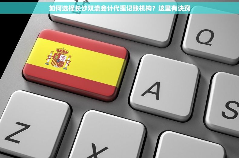 如何选择长沙双流会计代理记账机构？这里有诀窍