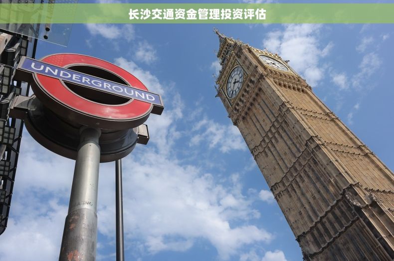 长沙交通资金管理投资评估