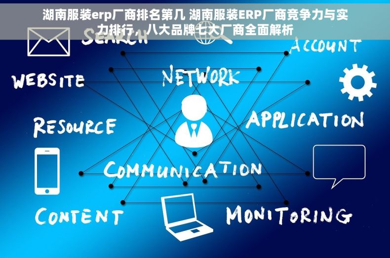 湖南服装erp厂商排名第几 湖南服装ERP厂商竞争力与实力排行，八大品牌七大厂商全面解析