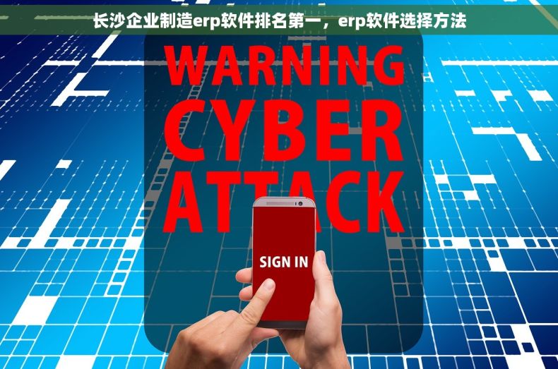 长沙企业制造erp软件排名第一，erp软件选择方法