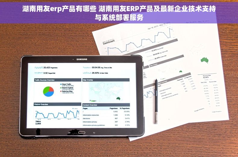 湖南用友erp产品有哪些 湖南用友ERP产品及最新企业技术支持与系统部署服务