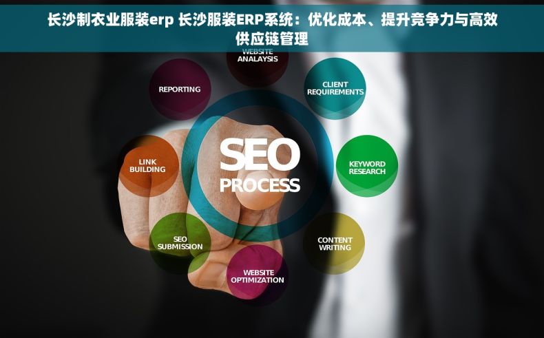 长沙制衣业服装erp 长沙服装ERP系统：优化成本、提升竞争力与高效供应链管理