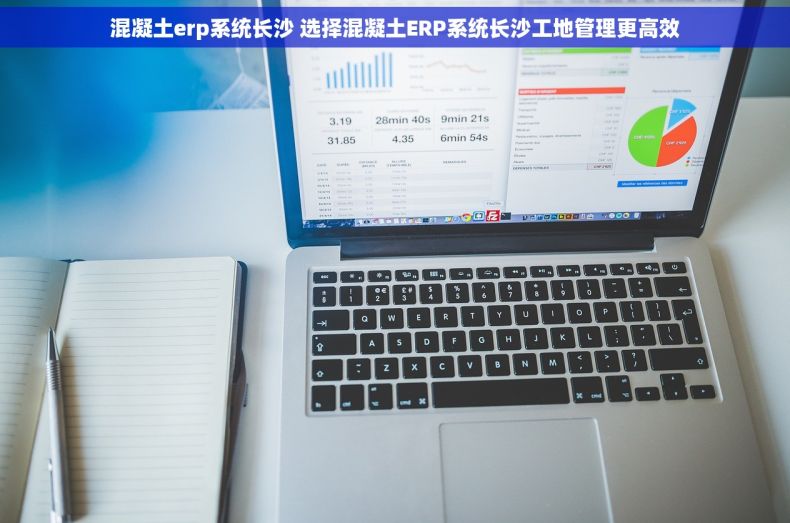 混凝土erp系统长沙 选择混凝土ERP系统长沙工地管理更高效