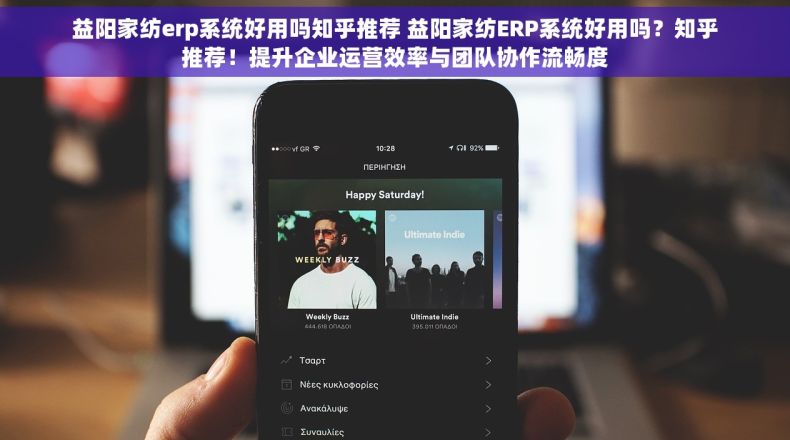 益阳家纺erp系统好用吗知乎推荐 益阳家纺ERP系统好用吗？知乎推荐！提升企业运营效率与团队协作流畅度