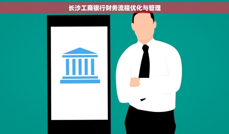 长沙工商银行财务流程优化与管理