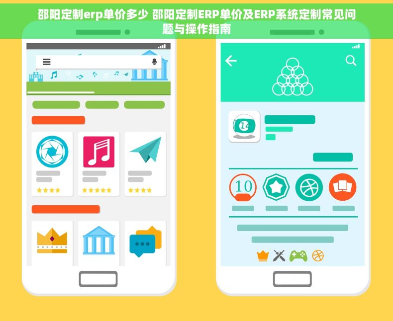 邵阳定制erp单价多少 邵阳定制ERP单价及ERP系统定制常见问题与操作指南