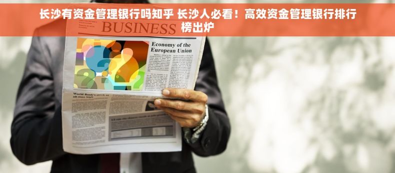 长沙有资金管理银行吗知乎 长沙人必看！高效资金管理银行排行榜出炉
