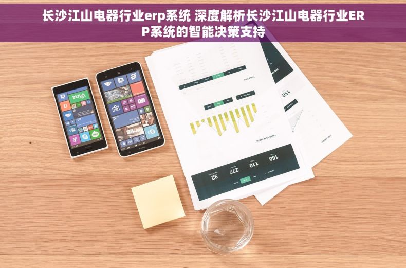 长沙江山电器行业erp系统 深度解析长沙江山电器行业ERP系统的智能决策支持