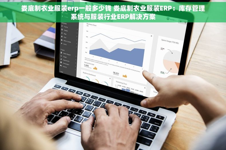 娄底制衣业服装erp一般多少钱 娄底制衣业服装ERP：库存管理系统与服装行业ERP解决方案