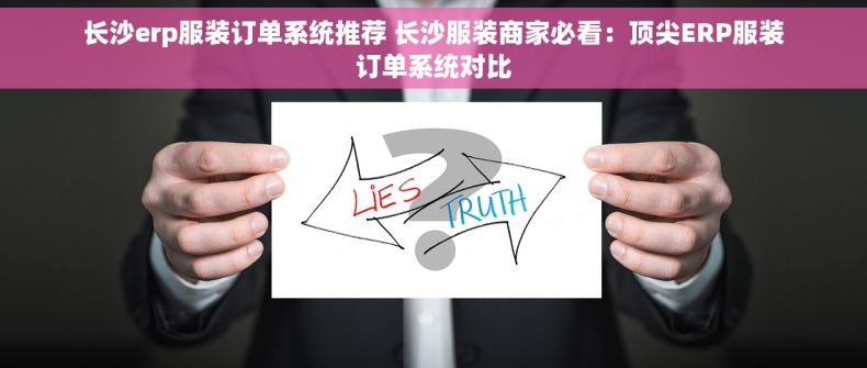 长沙erp服装订单系统推荐 长沙服装商家必看：顶尖ERP服装订单系统对比