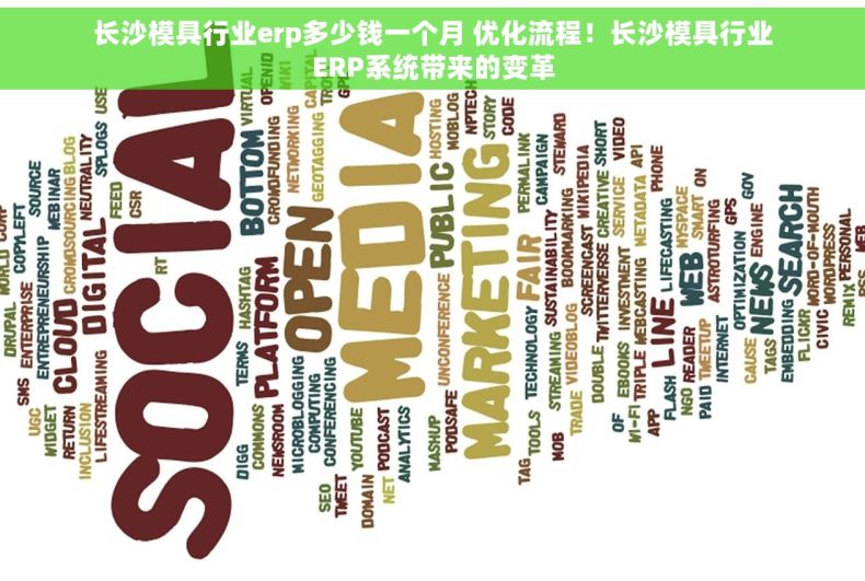长沙模具行业erp多少钱一个月 优化流程！长沙模具行业ERP系统带来的变革