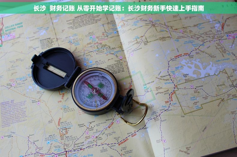 长沙  财务记账 从零开始学记账：长沙财务新手快速上手指南