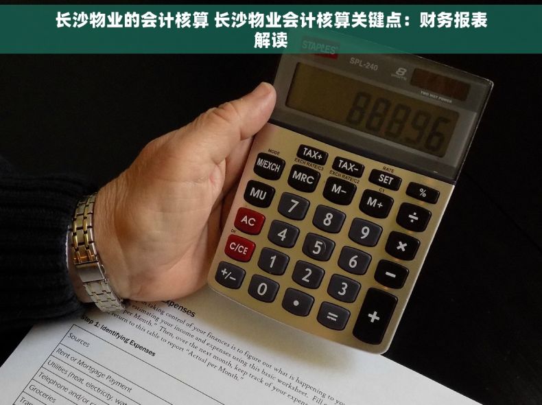 长沙物业的会计核算 长沙物业会计核算关键点：财务报表解读