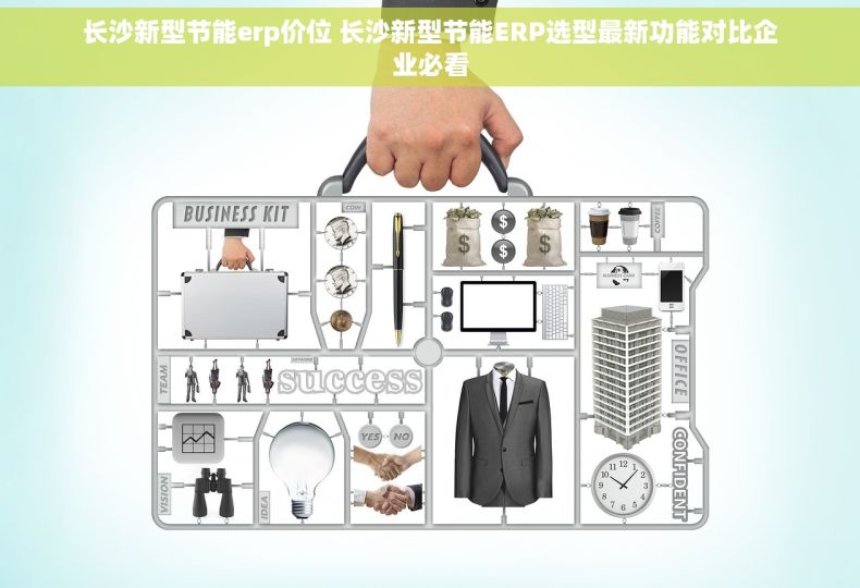 长沙新型节能erp价位 长沙新型节能ERP选型最新功能对比企业必看