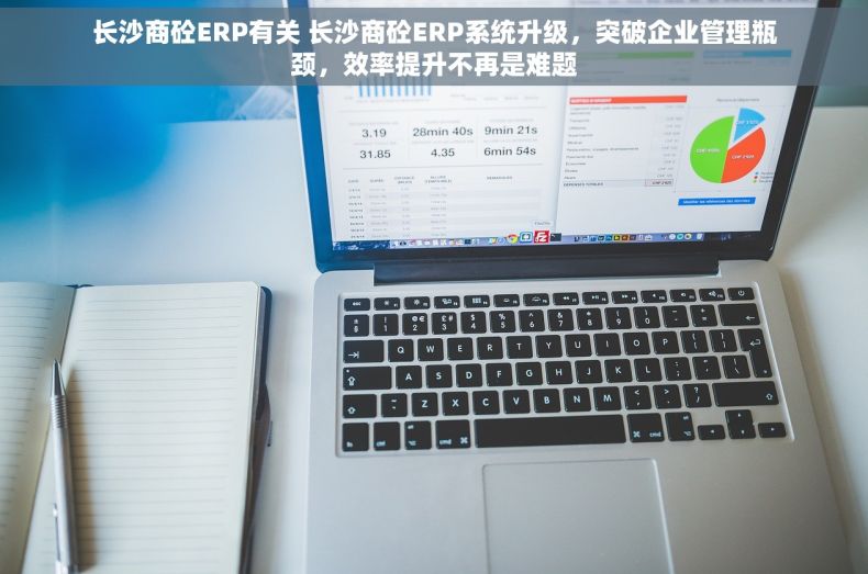 长沙商砼ERP有关 长沙商砼ERP系统升级，突破企业管理瓶颈，效率提升不再是难题