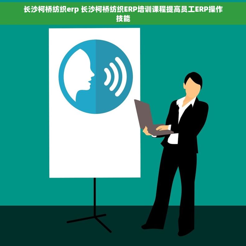 长沙柯桥纺织erp 长沙柯桥纺织ERP培训课程提高员工ERP操作技能