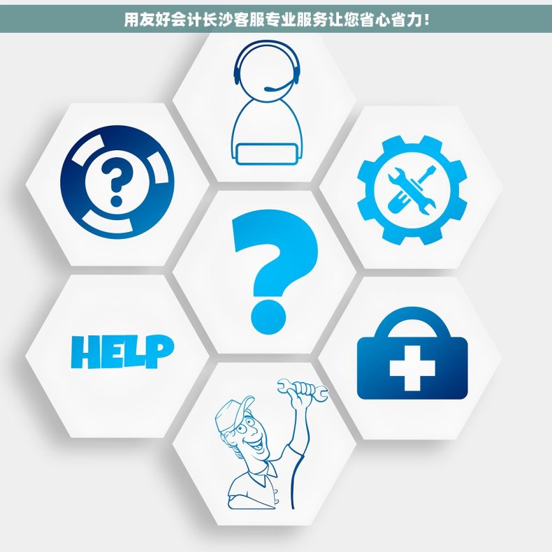 用友好会计长沙客服专业服务让您省心省力！