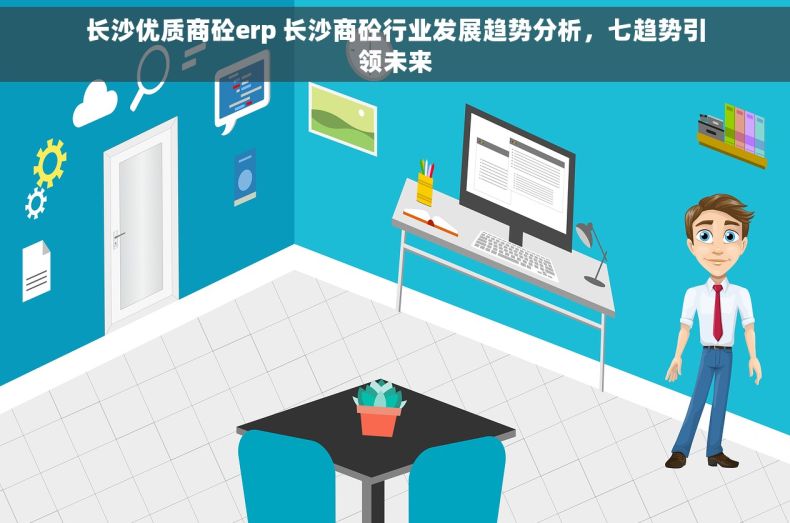 长沙优质商砼erp 长沙商砼行业发展趋势分析，七趋势引领未来