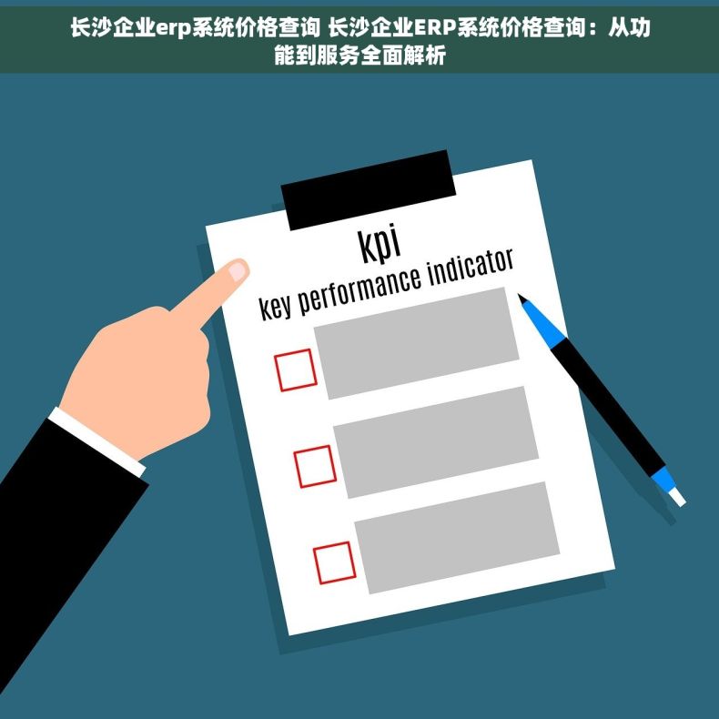 长沙企业erp系统价格查询 长沙企业ERP系统价格查询：从功能到服务全面解析