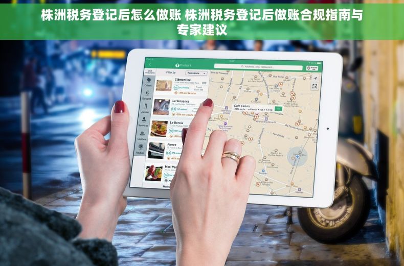 株洲税务登记后怎么做账 株洲税务登记后做账合规指南与专家建议
