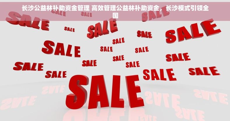 长沙公益林补助资金管理 高效管理公益林补助资金，长沙模式引领全国