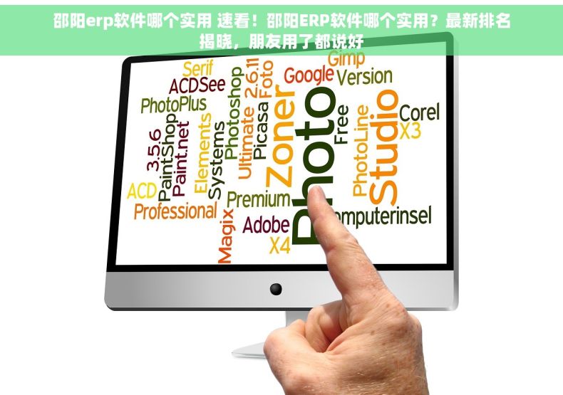 邵阳erp软件哪个实用 速看！邵阳ERP软件哪个实用？最新排名揭晓，朋友用了都说好