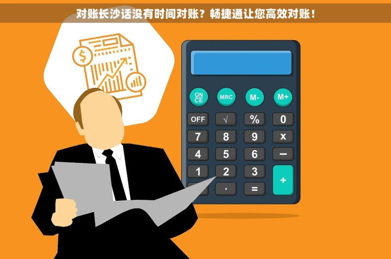 对账长沙话没有时间对账？畅捷通让您高效对账！