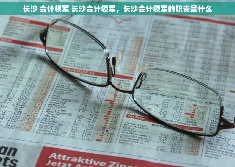 长沙 会计领军 长沙会计领军，长沙会计领军的职责是什么
