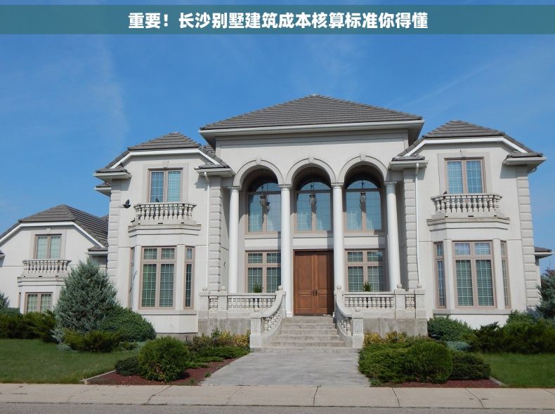 重要！长沙别墅建筑成本核算标准你得懂