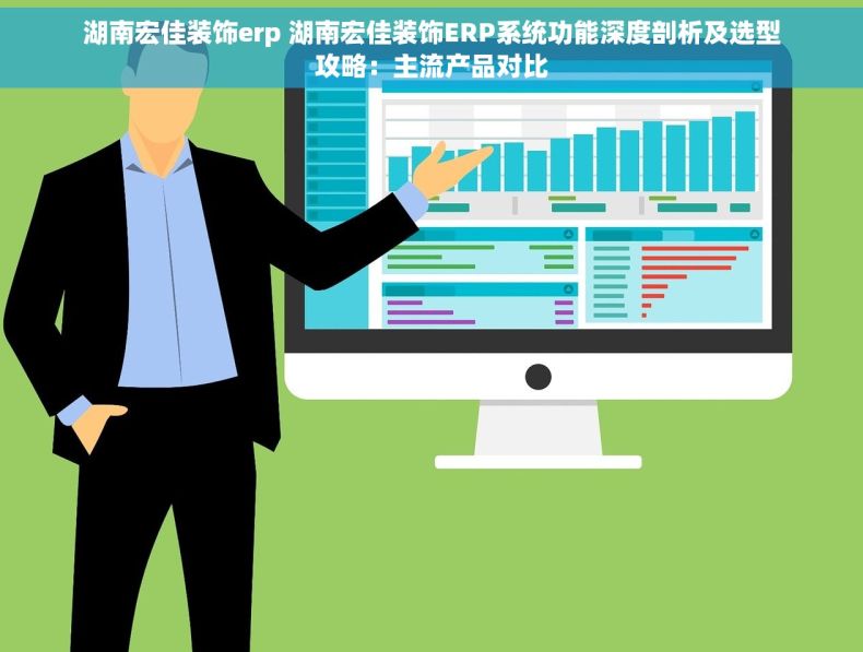 湖南宏佳装饰erp 湖南宏佳装饰ERP系统功能深度剖析及选型攻略：主流产品对比