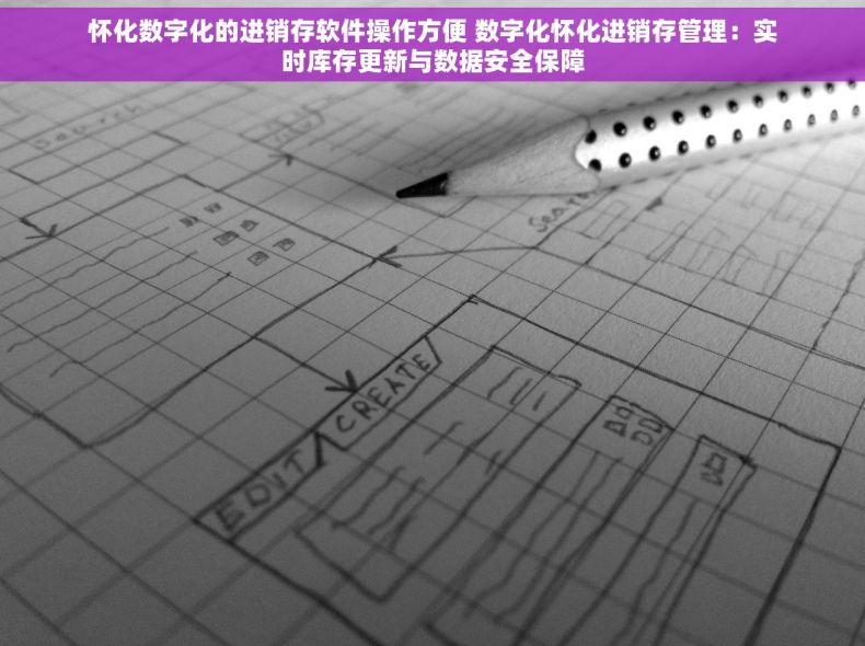 怀化数字化的进销存软件操作方便 数字化怀化进销存管理：实时库存更新与数据安全保障