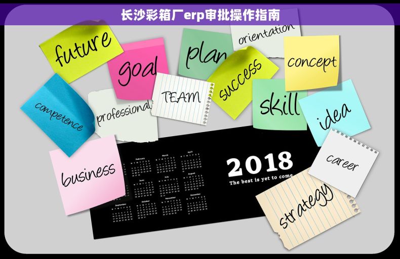 长沙彩箱厂erp审批操作指南