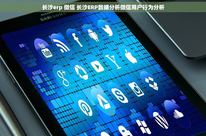 长沙erp 微信 长沙ERP数据分析微信用户行为分析