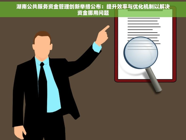 湖南公共服务资金管理创新举措公布：提升效率与优化机制以解决资金挪用问题